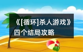 《[循環]殺人游戲》四個結局攻略