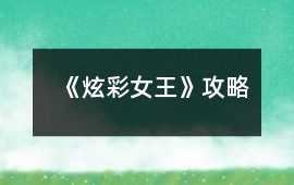 《炫彩女王》攻略
