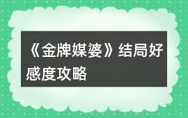 《金牌媒婆》結(jié)局好感度攻略