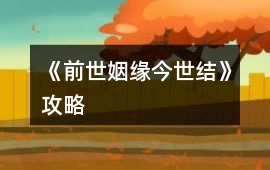 《前世姻緣今世結》攻略