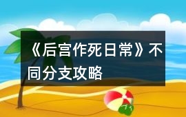 《后宮作死日常》不同分支攻略