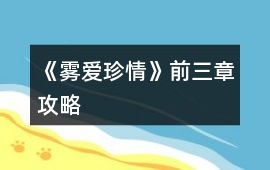 《霧愛珍情》前三章攻略