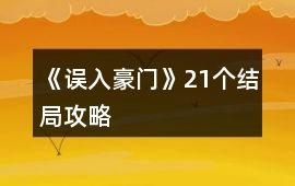《誤入豪門》21個結局攻略