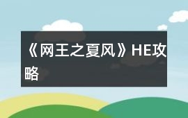 《網(wǎng)王之夏風(fēng)》HE攻略