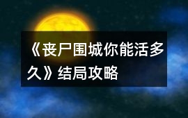 《喪尸圍城你能活多久》結局攻略