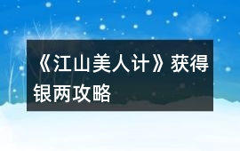 《江山美人計(jì)》獲得銀兩攻略
