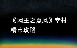 《網王之夏風》幸村精市攻略