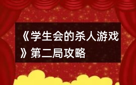 《學生會的殺人游戲》第二局攻略