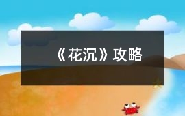 《花沉》攻略