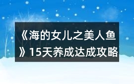 《海的女兒之美人魚(yú)》15天養(yǎng)成達(dá)成攻略