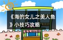 《海的女兒之美人魚》小技巧攻略
