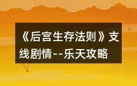 《后宮生存法則》支線劇情--樂天攻略