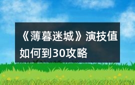 《薄暮迷城》演技值如何到30攻略
