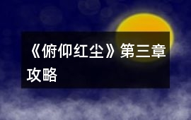 《俯仰紅塵》第三章攻略