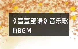 《萱萱蜜語》音樂歌曲BGM