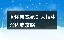 《懷帝本紀(jì)》大慎中興達(dá)成攻略