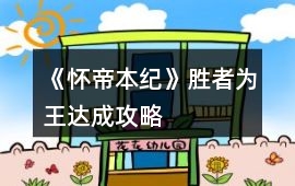 《懷帝本紀》勝者為王達成攻略