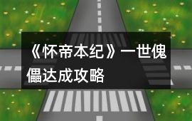 《懷帝本紀》一世傀儡達成攻略