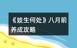 《妓生何處》八月前養(yǎng)成攻略