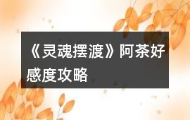 《靈魂擺渡》阿茶好感度攻略