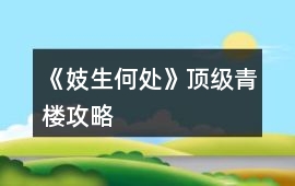 《妓生何處》頂級青樓攻略