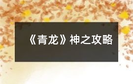 《青龍》神之攻略
