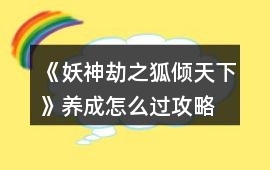 《妖神劫之狐傾天下》養成怎么過攻略