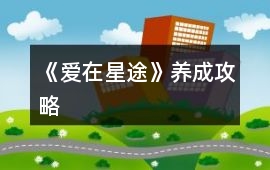 《愛在星途》養成攻略