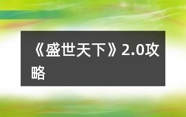 《盛世天下》2.0攻略