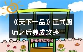 《天下一品》正式廚師之后養成攻略