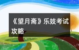 《望月齋》樂妓考試攻略