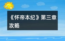 《懷帝本紀(jì)》第三章攻略