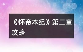 《懷帝本紀》第二章攻略