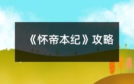 《懷帝本紀(jì)》攻略