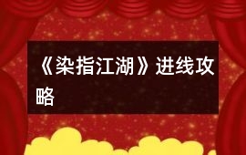 《染指江湖》進(jìn)線攻略