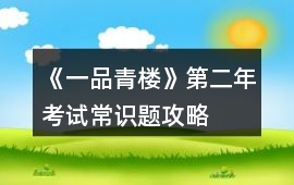 《一品青樓》第二年考試常識題攻略