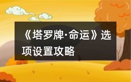 《塔羅牌·命運(yùn)》選項(xiàng)設(shè)置攻略