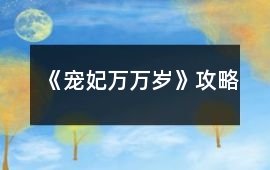 《寵妃萬(wàn)萬(wàn)歲》攻略