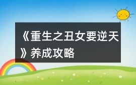 《重生之丑女要逆天》養成攻略