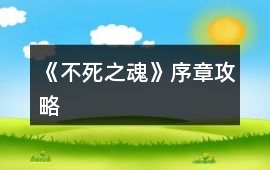 《不死之魂》序章攻略