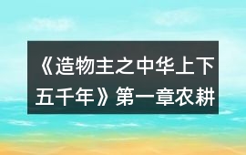《造物主之中華上下五千年》第一章農(nóng)耕文明攻略