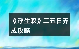 《浮生嘆》二、五日養(yǎng)成攻略