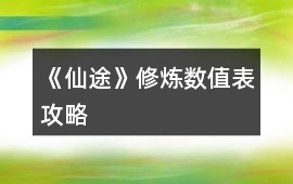《仙途》修煉數值表攻略