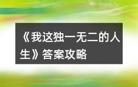《我這獨(dú)一無(wú)二的人生》答案攻略