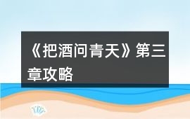 《把酒問(wèn)青天》第三章攻略