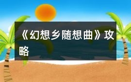 《幻想鄉隨想曲》攻略
