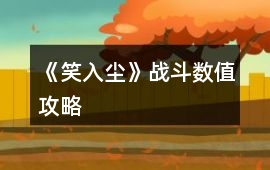 《笑入塵》戰(zhàn)斗數(shù)值攻略