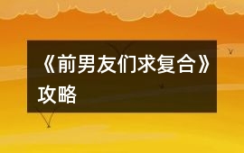 《前男友們求復合》攻略
