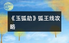 《玉狐劫》狐王線攻略