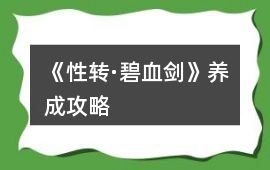 《性轉·碧血劍》養成攻略
